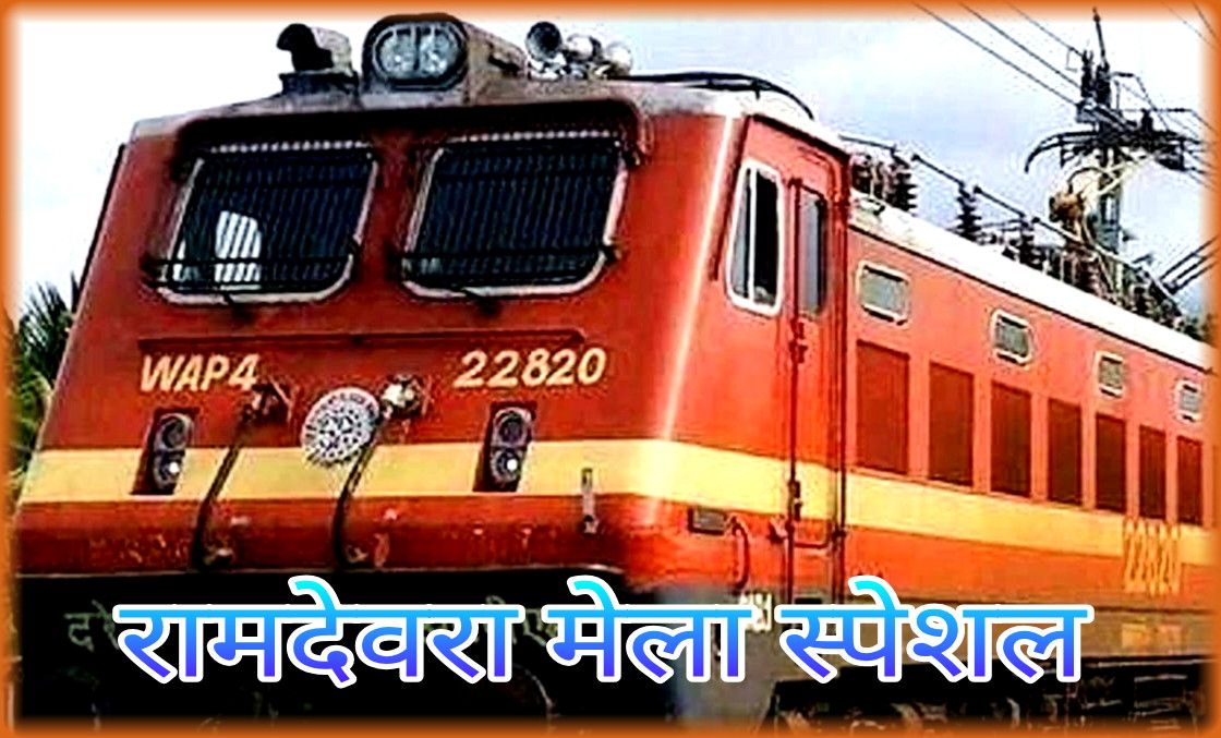 today-is-the-last-day-of-operation-of-ramdevra-mela-special-trains