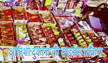 license-process-of-temporary-shops-of-crackers-started-in-rural-areas