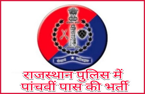 apply-for-job-for-5th-pass-in-rajasthan-police