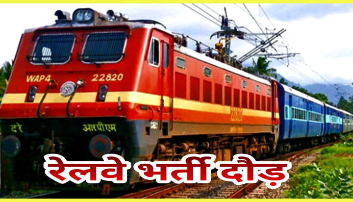 race-of-successful-candidates-in-railway-recruitment-examination-in-jodhpur-from-monday