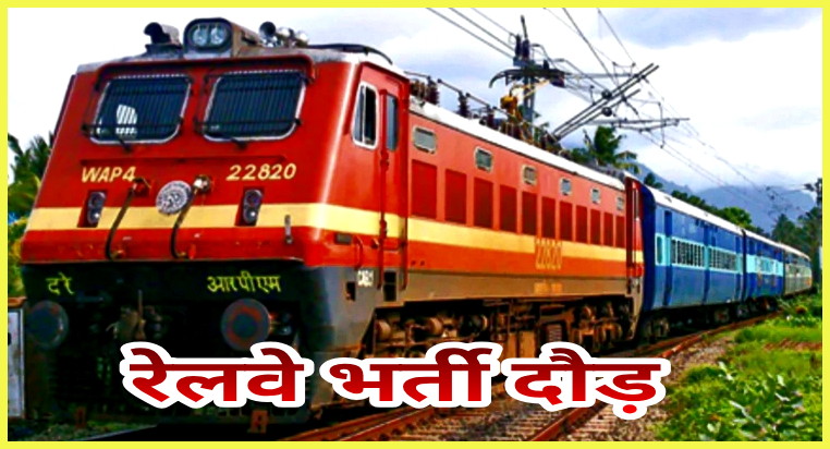 race-of-successful-candidates-in-railway-recruitment-examination-in-jodhpur-from-monday