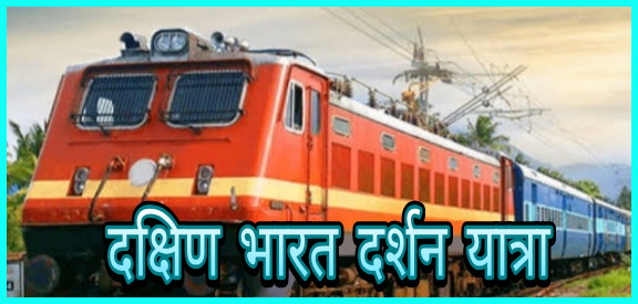 bharat-gaurav-will-now-be-able-to-visit-south-india-darshan-by-tourist-train