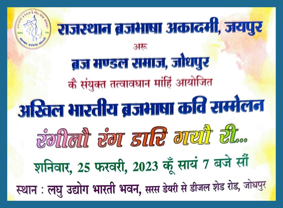 all-india-braj-bhasha-kavi-sammelan-in-jodhpur-on-25th