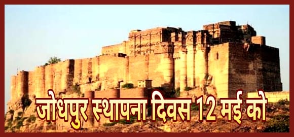 jodhpur-foundation-day-on-may-12-many-events-will-be-held-in-the-city