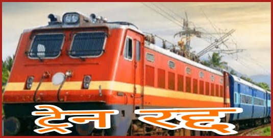 jodhpur-sabarmati-train-will-remain-canceled-2