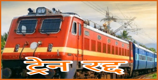 jodhpur-sabarmati-jodhpur-train-will-remain-canceled