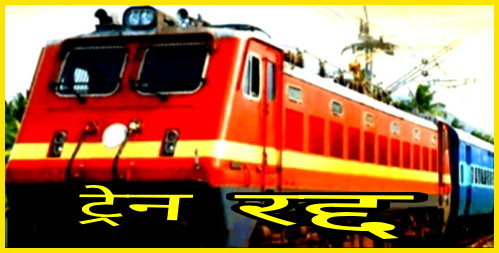 Jodhpur-Bhopal Express train canceled for two days