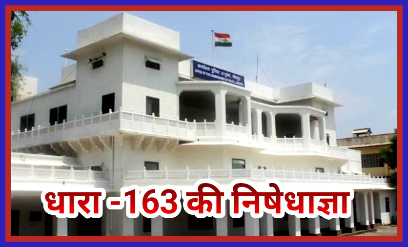 आयुक्तालय क्षेत्र में धारा 163 की निषेधाज्ञा लागू