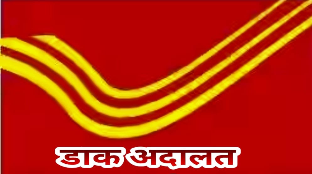 क्षेत्रीय डाक अदालत का आयोजन 24 मार्च को