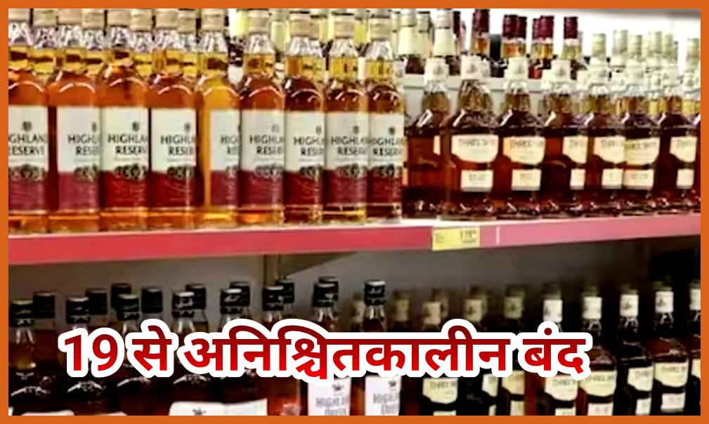 शराब दुकानों पर पुलिस की बढ़ती सख्ती को लेकर 19 से अनिश्चितकालीन बंद का आहृान
