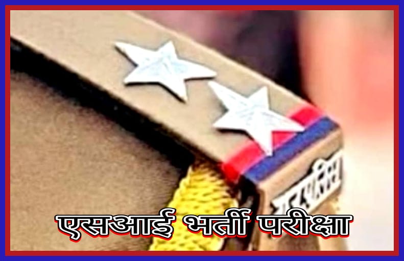 एसआई भर्ती परीक्षा रविवार से,दो दिन होगी