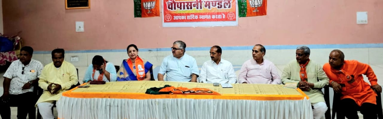 भाजपा चौपासनी मंडल की बैठक सम्पन्न मोदी रैली को लेकर उत्साह