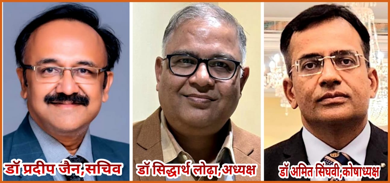 डॉ.सिद्धार्थ लोढ़ा बने अध्यक्ष, डॉ.प्रदीप जैन सचिव