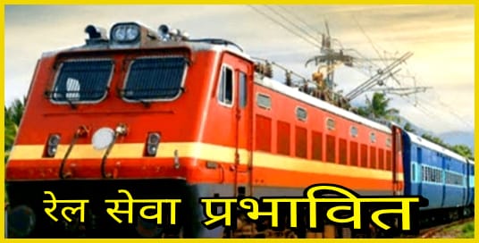 ट्रेन यातायात रहेगा प्रभावित