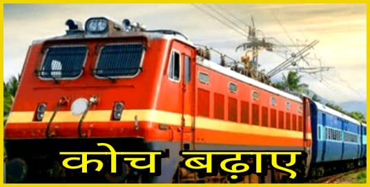 गर्मी में यात्रियों को राहत,16 जोड़ी ट्रेनों में 38 अतिरिक्त डिब्बे