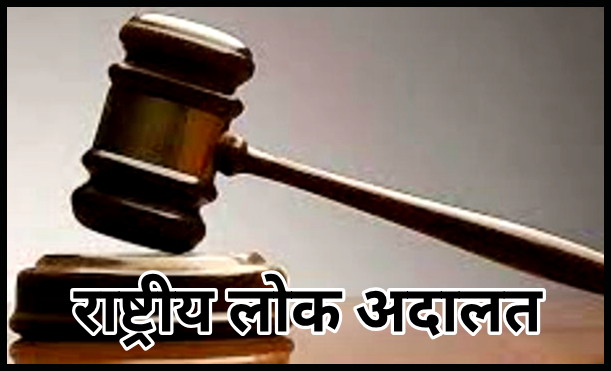 राष्ट्रीय लोक अदालत 9 मई को
