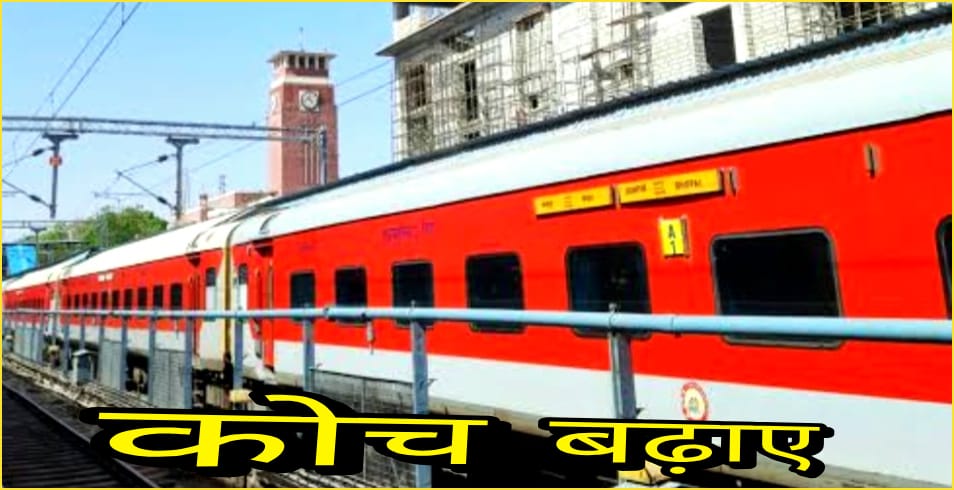 14 जोड़ी ट्रेनों में जुड़ेंगे 35 अतिरिक्त डिब्बे