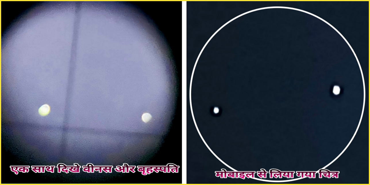 एक फ्रेम में सजे वीनस-जुपिटर