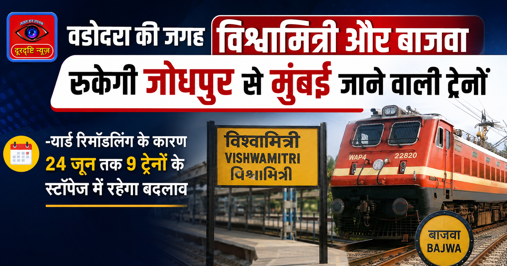 Trains scheduled to travel from Jodhpur to Mumbai via Vishwamitri and Bajwa instead of Vadodara.