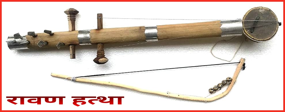 विश्व प्रसिद्ध रावणहत्था को मिला जीआई टैग