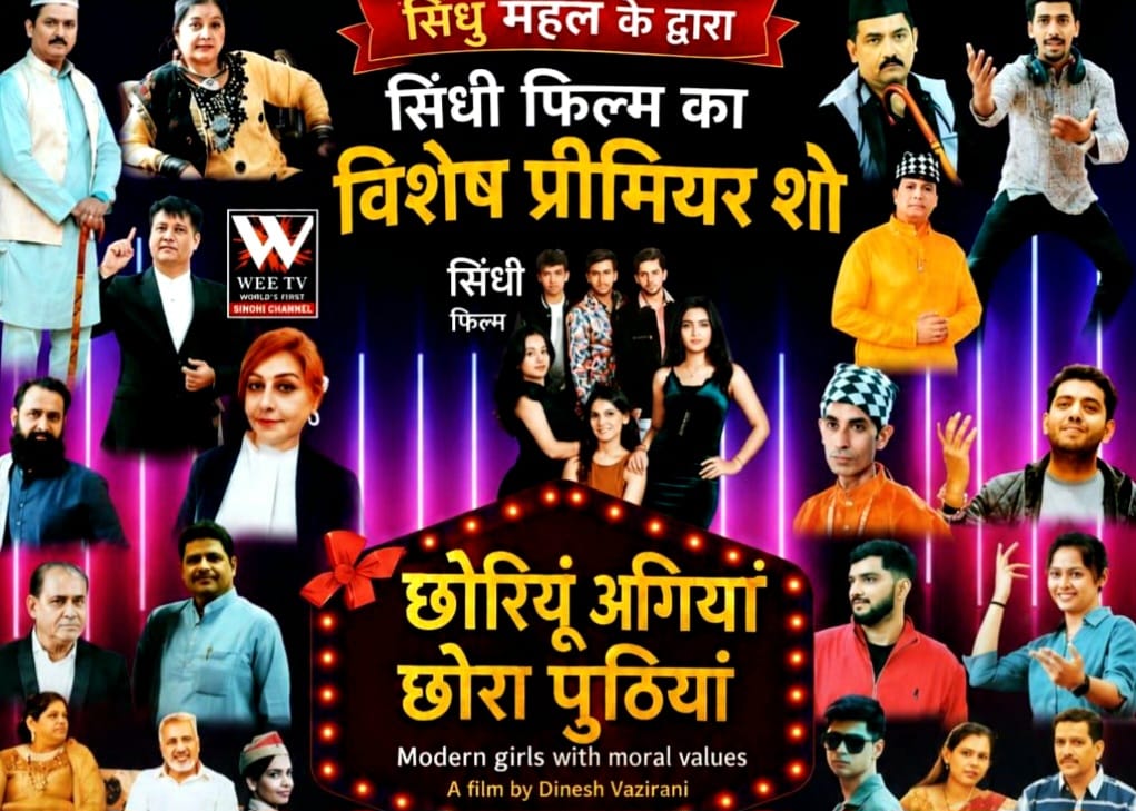 सिंधी फिल्म ‘छोरियूं अगियां छोरा पुठियां’ का प्रीमियर शो 27-28 को