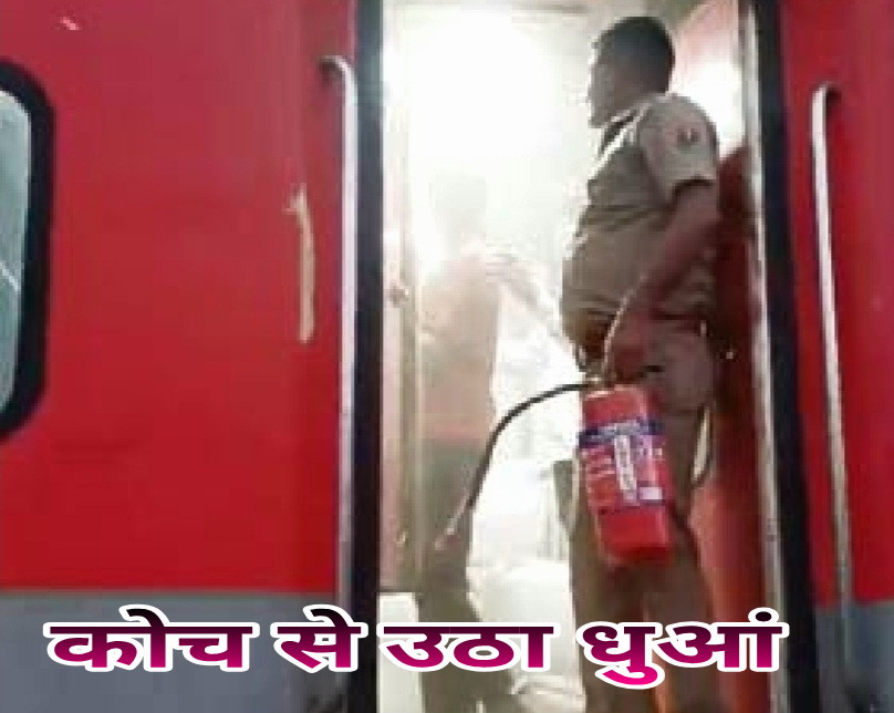 सूर्यनगरी एक्सप्रेस के एसी पैनल में धुआं उठने से मचा हड़कंप