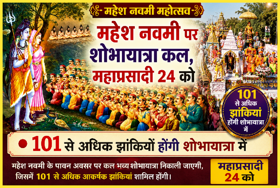 महेश नवमी पर शोभायात्रा कल,महाप्रसादी 24 को