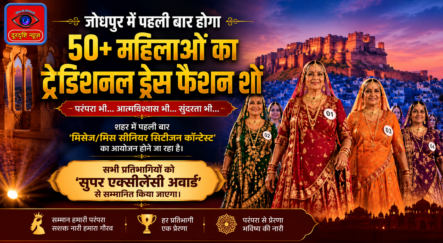जोधपुर में पहली बार होगा 50+ महिलाओं का ट्रेडिशनल ड्रेस फैशन शो