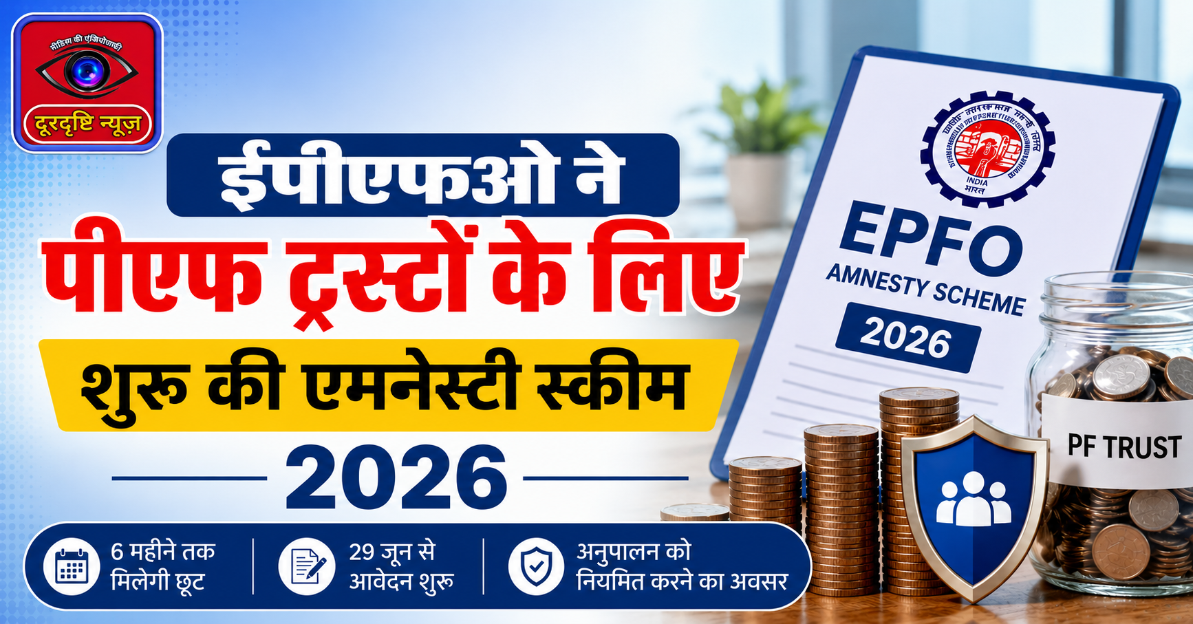 EPFO launches Amnesty Scheme 2026 for PF trusts.