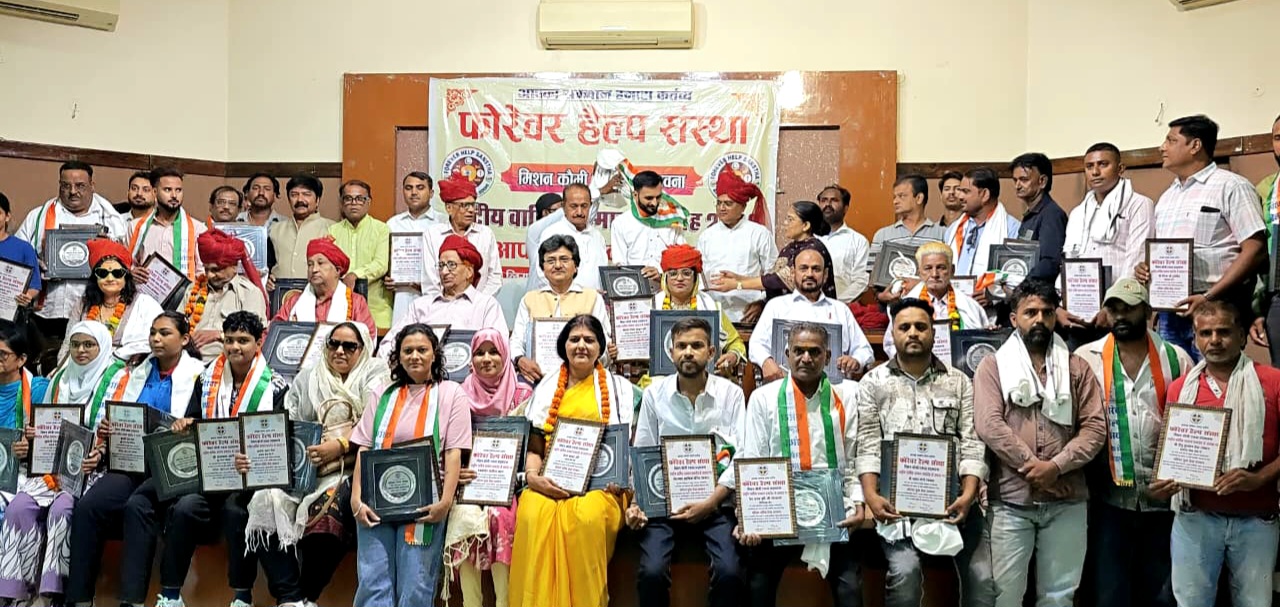 फोरेवर हेल्प संस्था का राष्ट्रीय वार्षिक सम्मान समारोह संपन्न