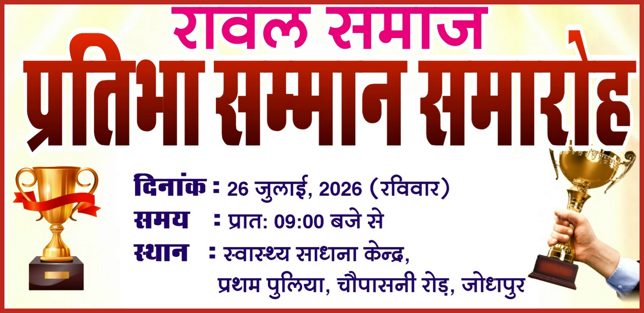 रावल समाज का प्रतिभा सम्मान समारोह 26 जुलाई को