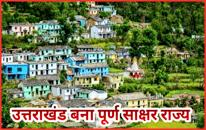 उत्तराखंड बना देश का छठा पूर्ण साक्षर राज्य