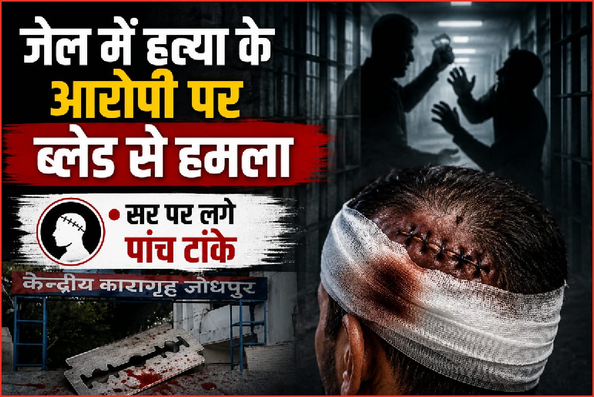 जेल में हत्या के आरोपी पर ब्लेड से हमला,सिर पर लगे पांच टांके