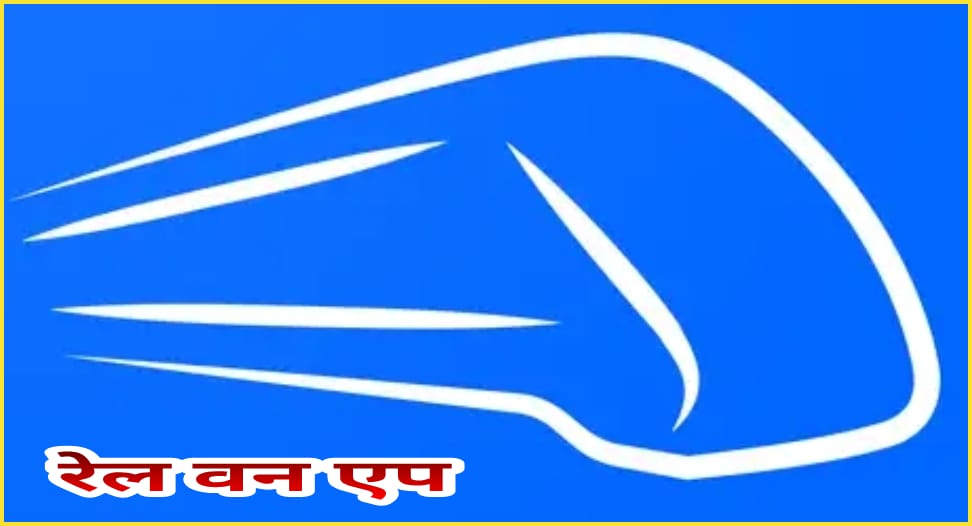 रेलवन ऐप: 6.68 करोड़ से अधिक संदिग्ध यूजर खाते निष्क्रिय