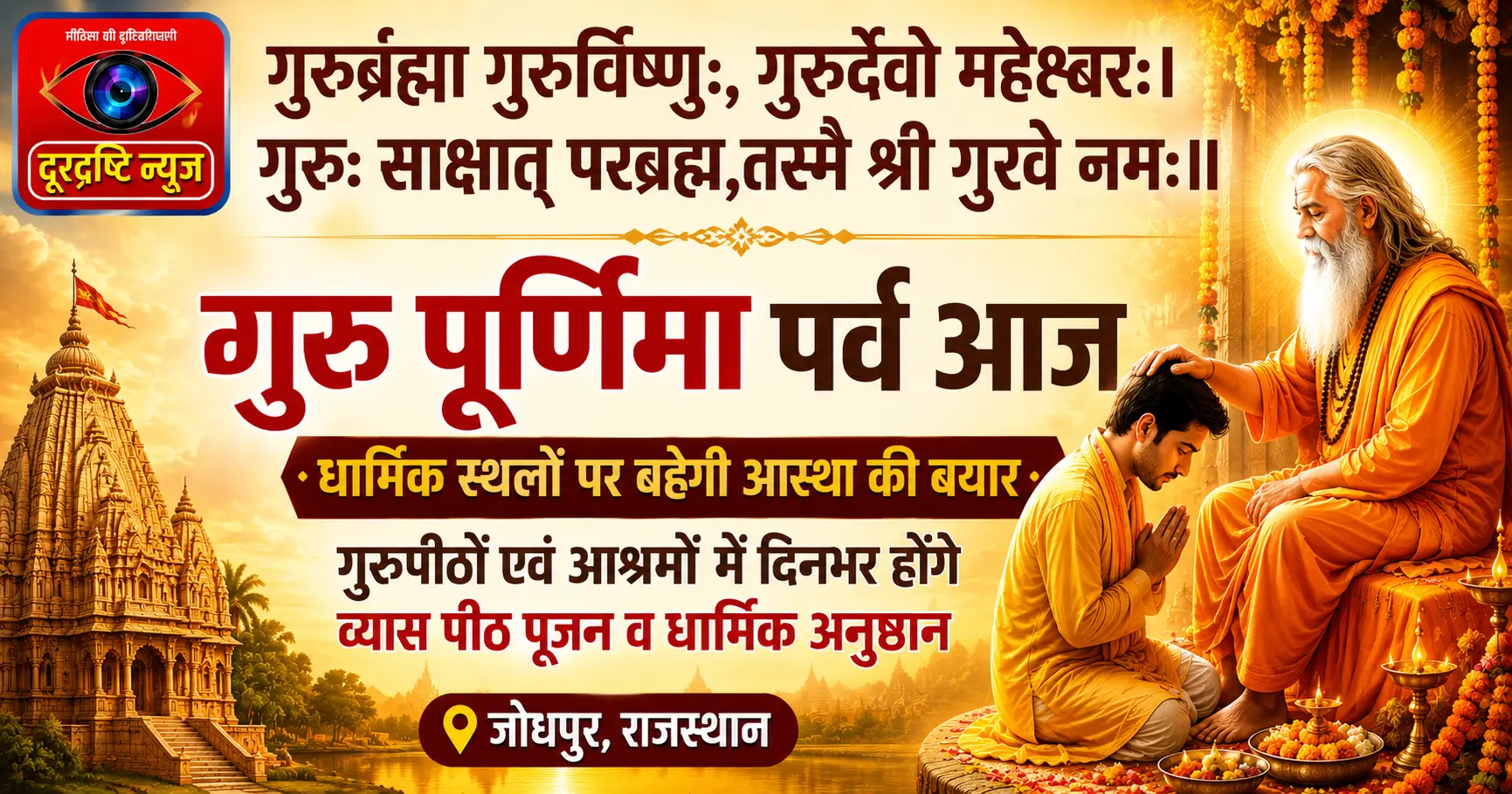Guru: Sakshat Parabrahma Tasmai Shri Gurve Namah….