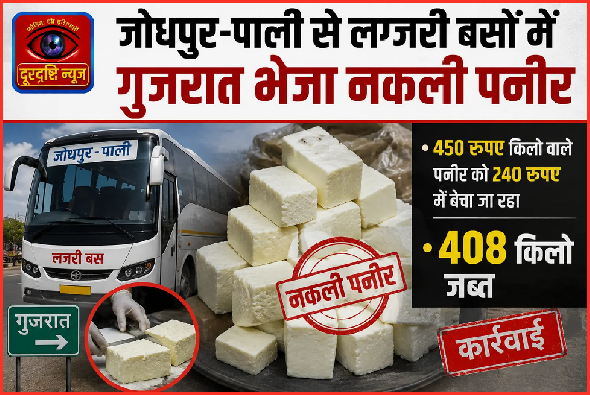 जोधपुर-पाली से लग्जरी बसों में गुजरात भेजा नकली पनीर