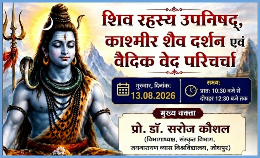 शिव रहस्य उपनिषद व कश्मीर शैव दर्शन एवं वैदिक वेद परिचर्चा का 13 को