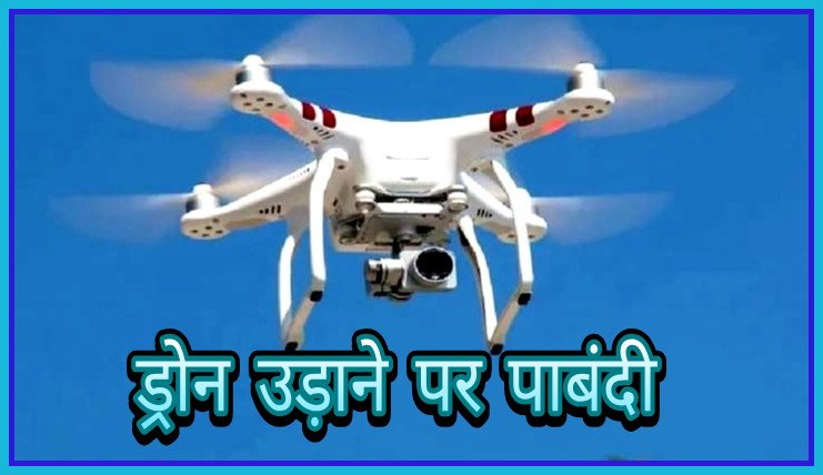 जोधपुर कमिश्नरेट क्षेत्र में ड्रोन के संचालन पर रोक
