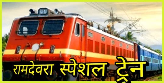 मेले में रामदेवरा के लिए चलेगी 4 जोड़ी स्पेशल ट्रेन