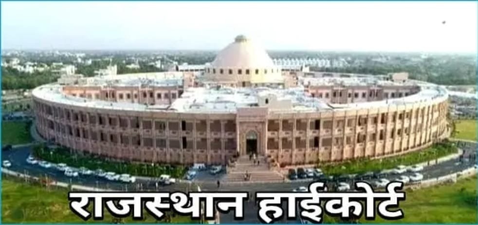 राजस्थान हाईकोर्ट में अब आसान नहीं होगा प्रवेश
