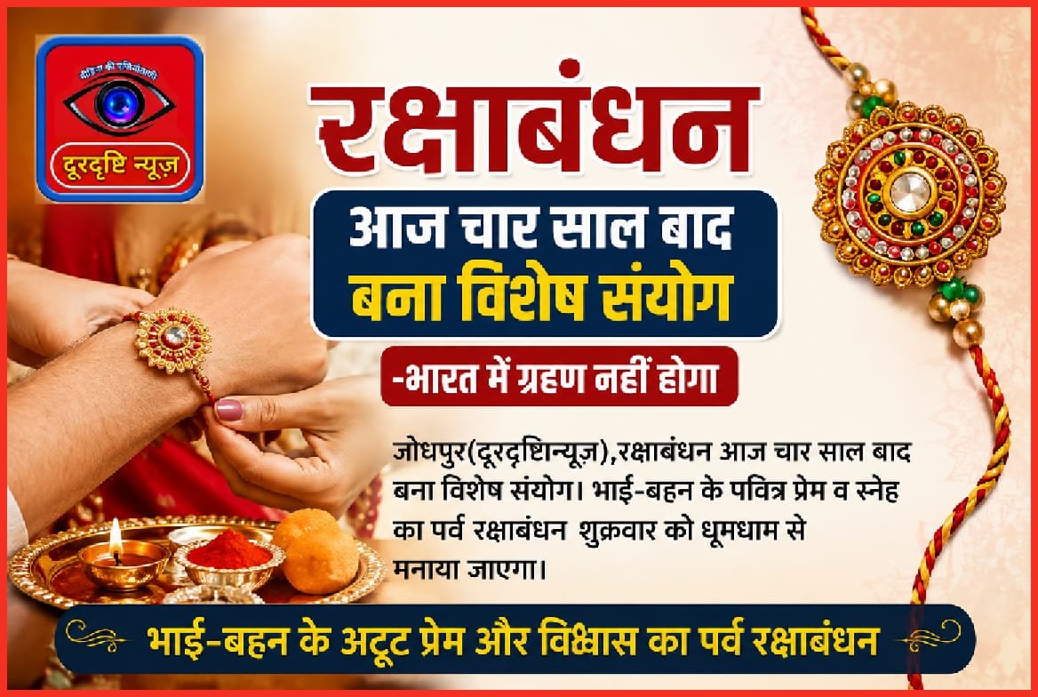 रक्षाबंधन आज चार साल बाद बना विशेष संयोग