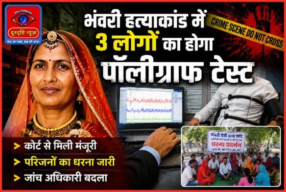 भंवरी हत्याकांड में 3 लोगों का होगा पॉलीग्राफ टेस्ट