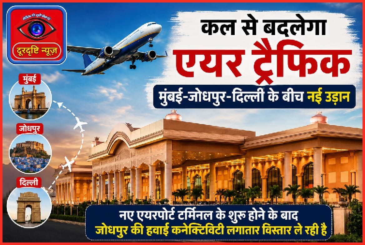 कल से बदलेगा एयर ट्रैफिक, मुंबई-जोधपुर-दिल्ली के बीच नई उड़ान