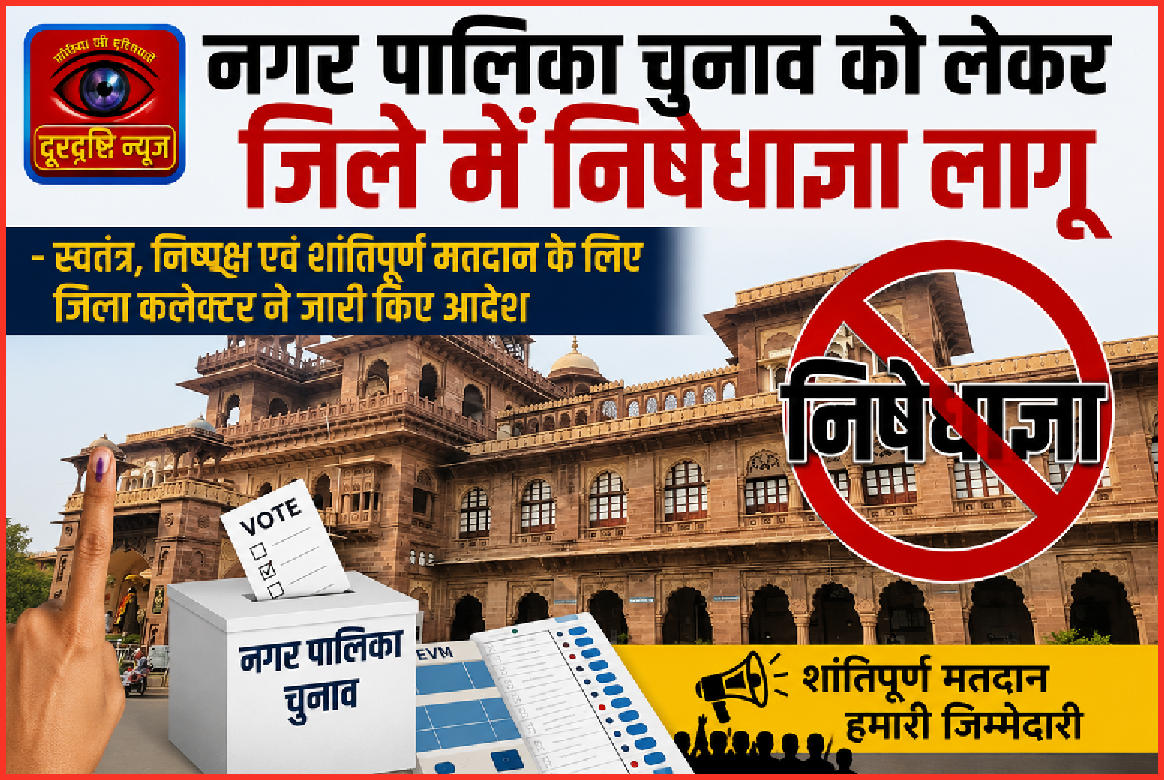 नगर पालिका चुनाव को लेकर जिले में निषेधाज्ञा लागू