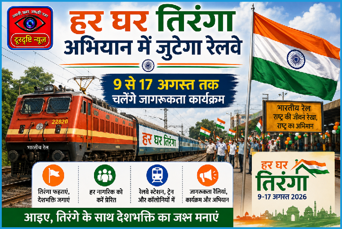 हर घर तिरंगा अभियान में जुटेगा रेलवे