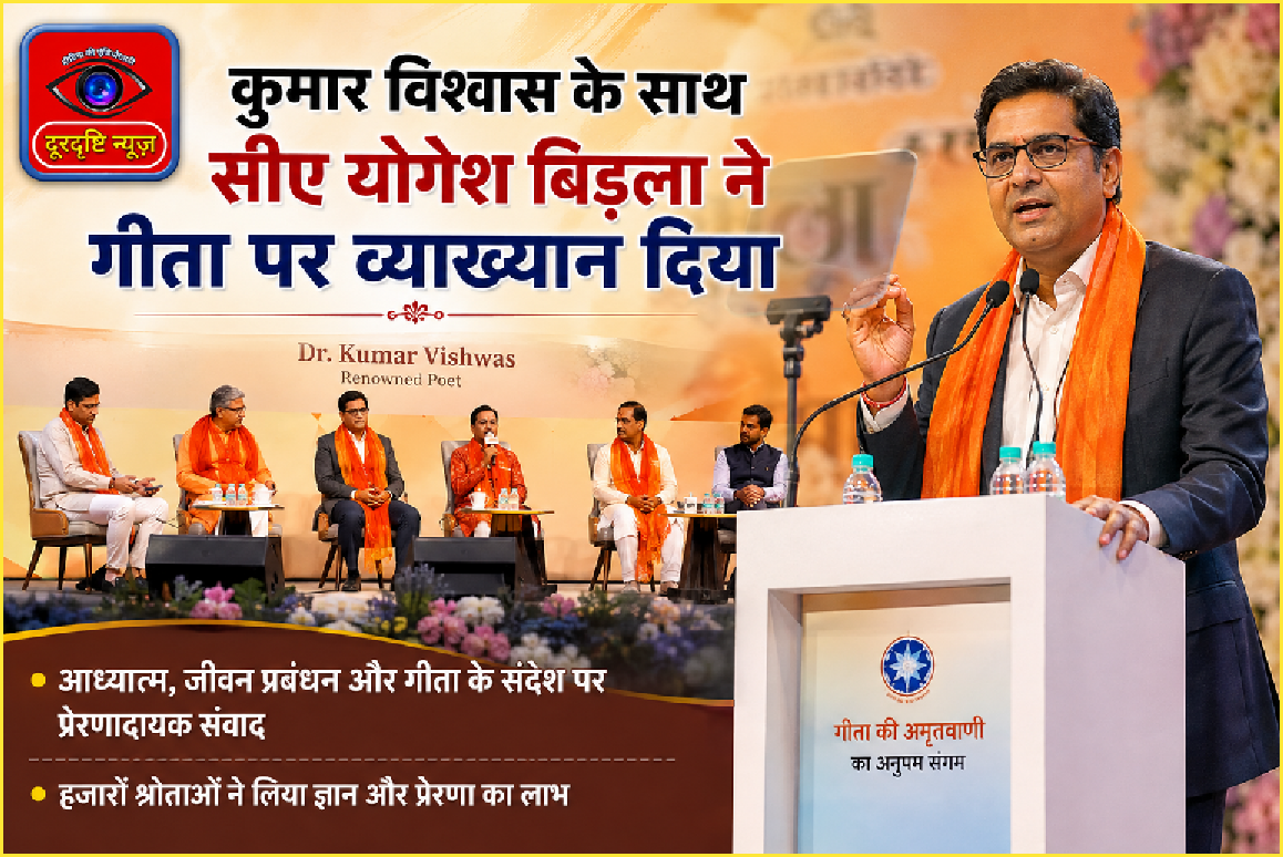 दिल्ली में विश्व हिंदू महासंघ के कार्यक्रम में सीए योगेश बिड़ला ने भगवद गीता पर रखे विचार