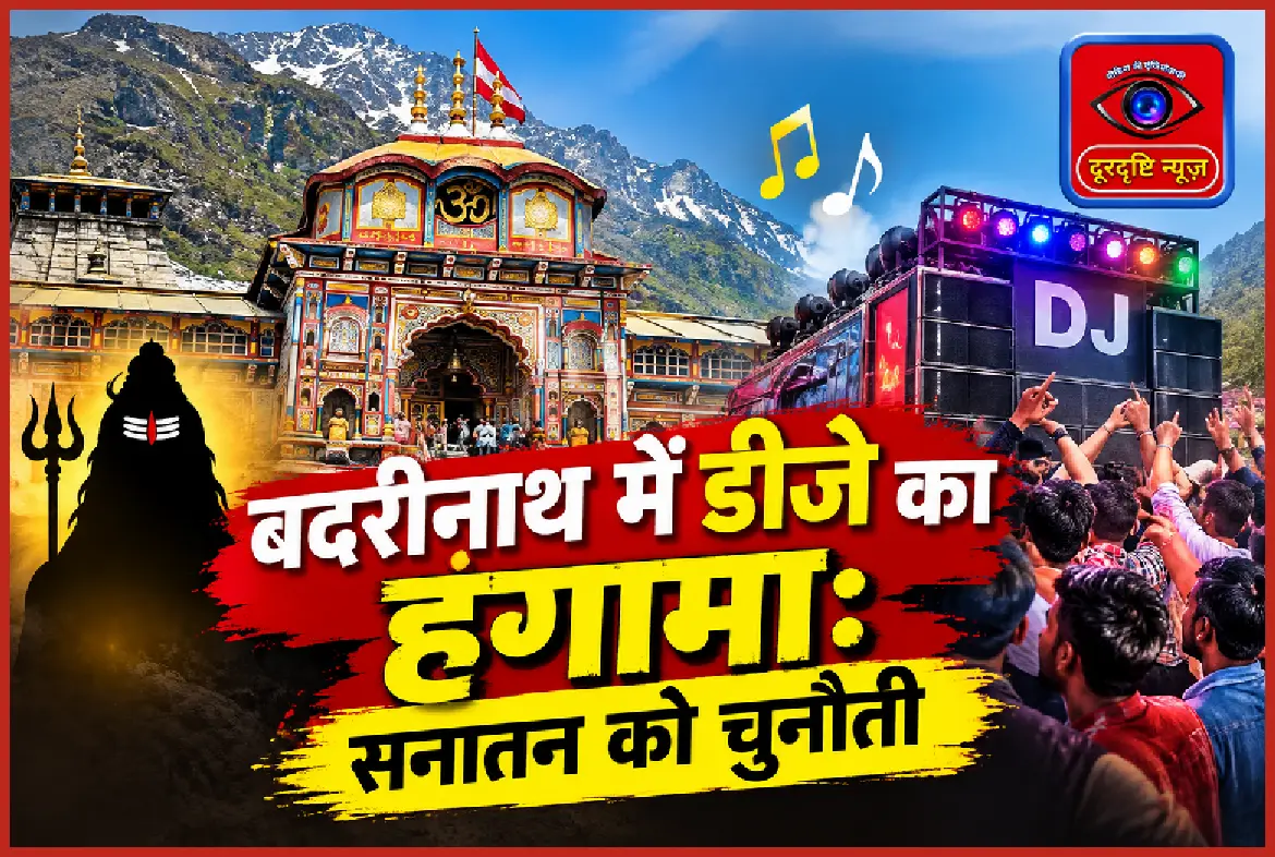 बदरीनाथ में डीजे का हंगामा: सनातन को चुनौती