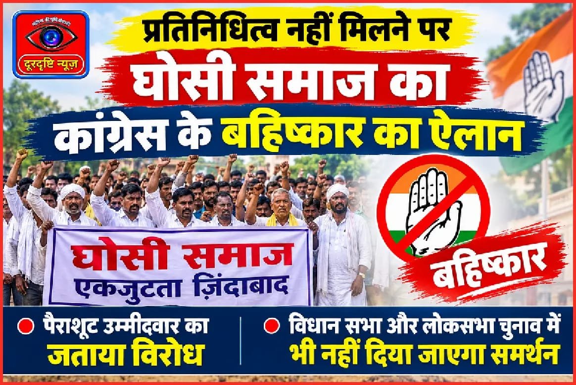 प्रतिनिधित्व नहीं मिलने पर घोसी समाज का कांग्रेस के बहिष्कार का ऐलान