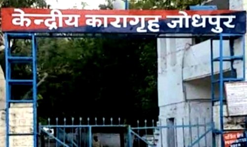 जोधपुर जेल से वीडियो वायरल!