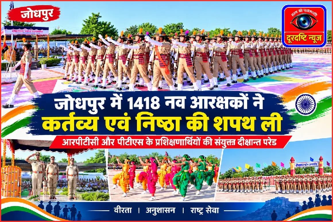 1418 नवआरक्षकों ने ली कर्तव्य निष्ठा की शपथ